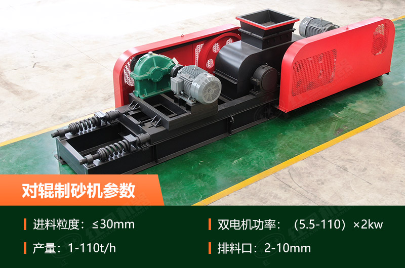 對輥制砂機(jī)的產(chǎn)量是多少？技術(shù)參數(shù)及優(yōu)缺點